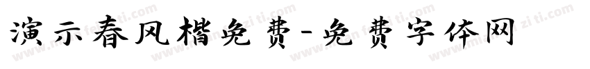 演示春风楷免费字体转换
