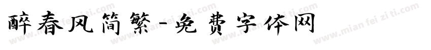 醉春风简繁字体转换