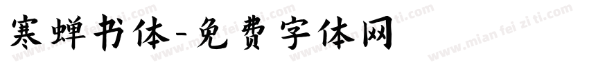 寒蝉书体字体转换