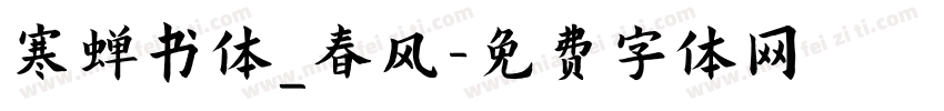 寒蝉书体_春风字体转换