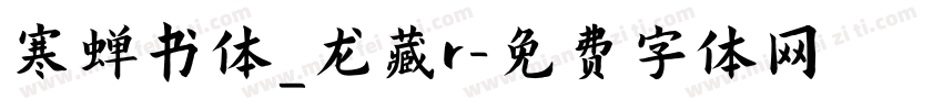 寒蝉书体_龙藏r字体转换