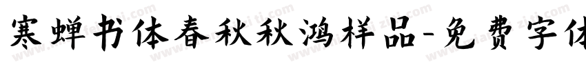 寒蝉书体春秋秋鸿样品字体转换