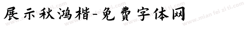 展示秋鸿楷字体转换
