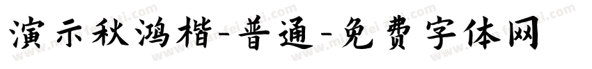 演示秋鸿楷-普通字体转换