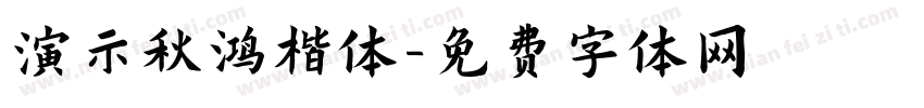 演示秋鸿楷体字体转换