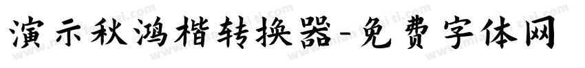 演示秋鸿楷转换器字体转换