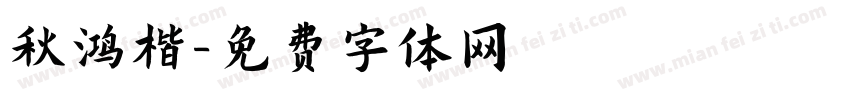 秋鸿楷字体转换