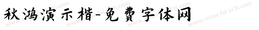 秋鸿演示楷字体转换