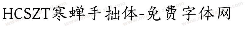 HCSZT寒蝉手拙体字体转换