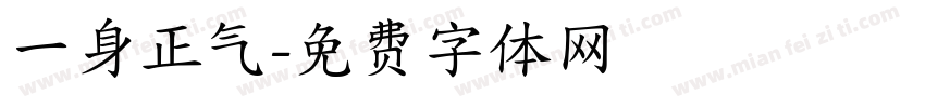 一身正气字体转换