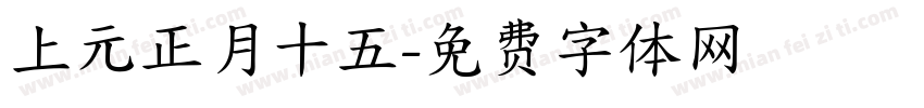 上元正月十五字体转换