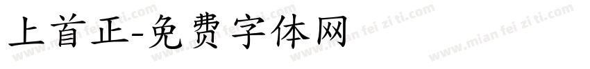 上首正字体转换