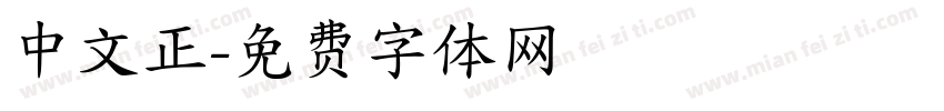 中文正字体转换