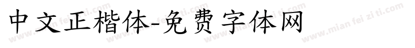 中文正楷体字体转换