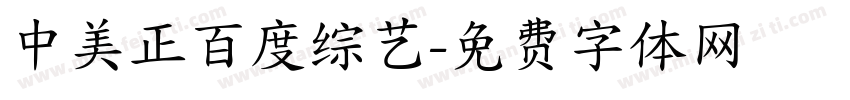 中美正百度综艺字体转换