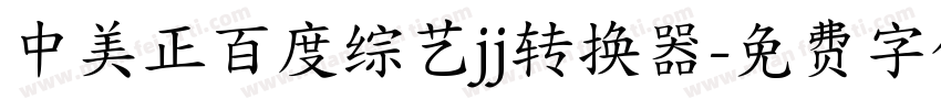 中美正百度综艺jj转换器字体转换