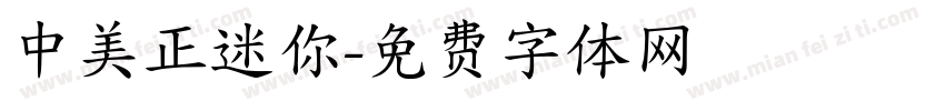 中美正迷你字体转换