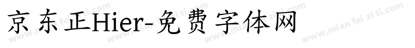 京东正Hier字体转换