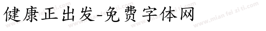 健康正出发字体转换