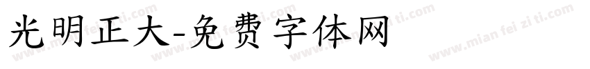 光明正大字体转换