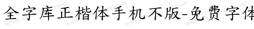 全字库正楷体手机不版字体转换