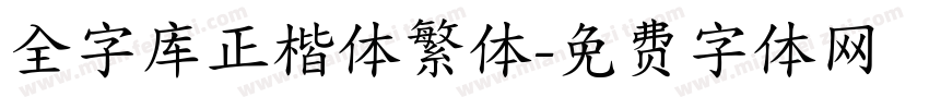 全字库正楷体繁体字体转换