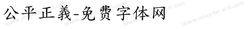 公平正義字体转换