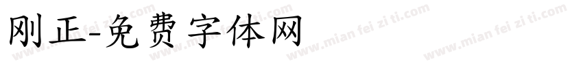 刚正字体转换