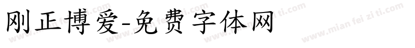 刚正博爱字体转换