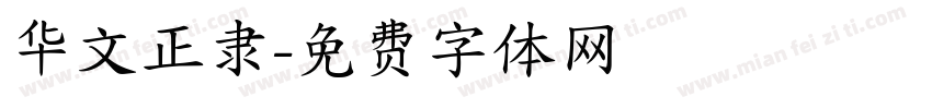 华文正隶字体转换
