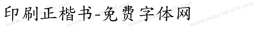 印刷正楷书字体转换