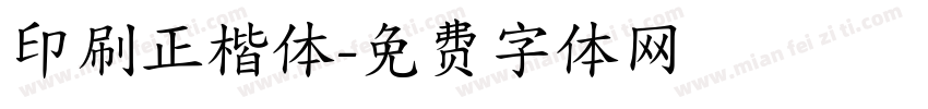 印刷正楷体字体转换