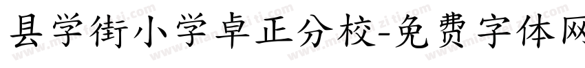 县学街小学卓正分校字体转换