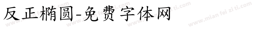 反正椭圆字体转换