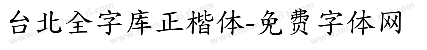 台北全字库正楷体字体转换