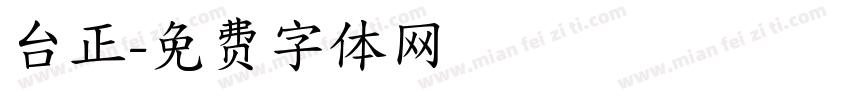台正字体转换