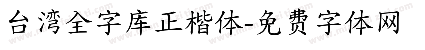 台湾全字库正楷体字体转换