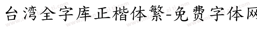 台湾全字库正楷体繁字体转换