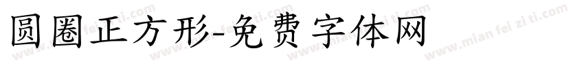 圆圈正方形字体转换