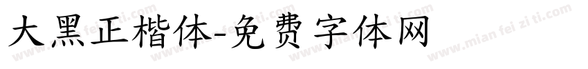 大黑正楷体字体转换