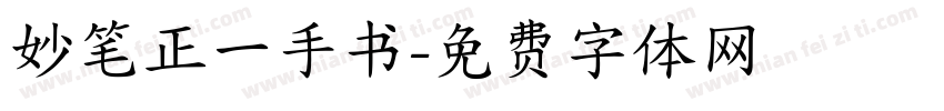 妙笔正一手书字体转换