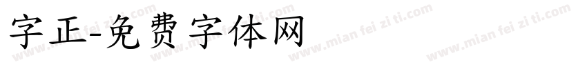 字正字体转换