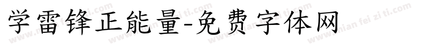 学雷锋正能量字体转换