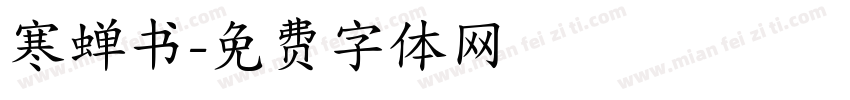 寒蝉书字体转换