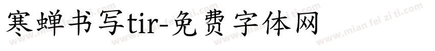 寒蝉书写tir字体转换