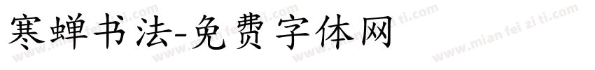 寒蝉书法字体转换