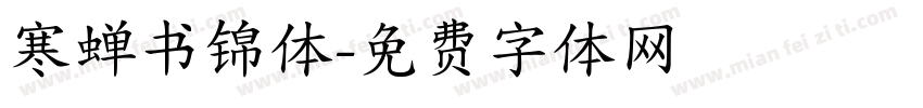 寒蝉书锦体字体转换