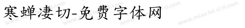 寒蝉凄切字体转换