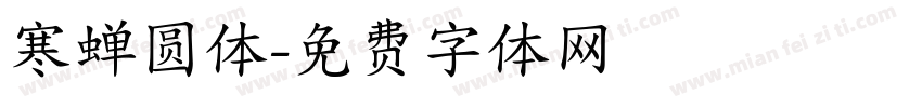 寒蝉圆体字体转换
