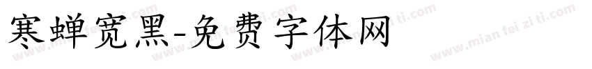 寒蝉宽黑字体转换